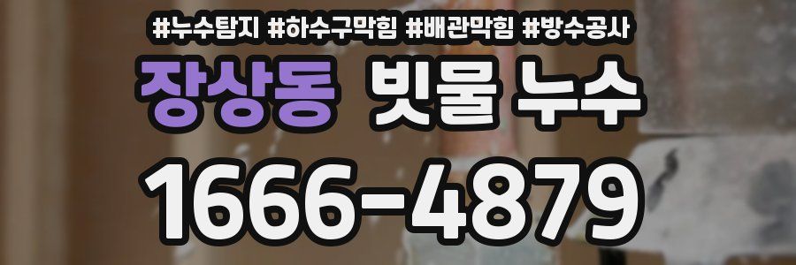 장상동 빗물 누수