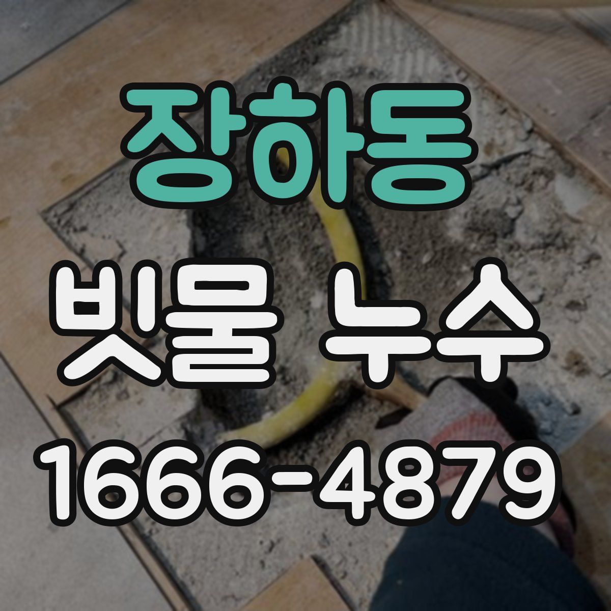 장하동 빗물 누수