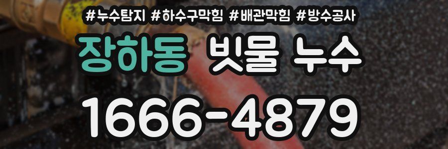 장하동 빗물 누수