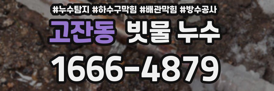 고잔동 빗물 누수