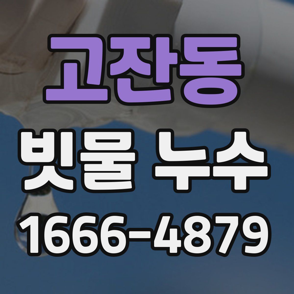 고잔동 빗물 누수