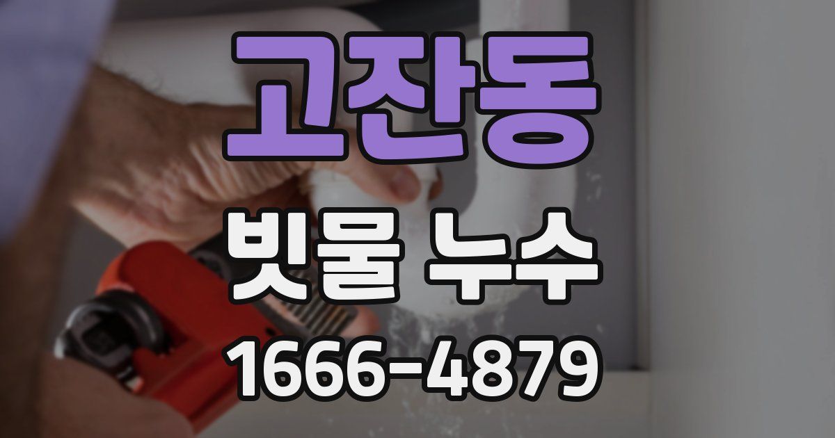 고잔동 빗물 누수