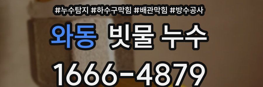 와동 빗물 누수
