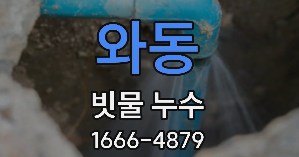 와동 빗물 누수