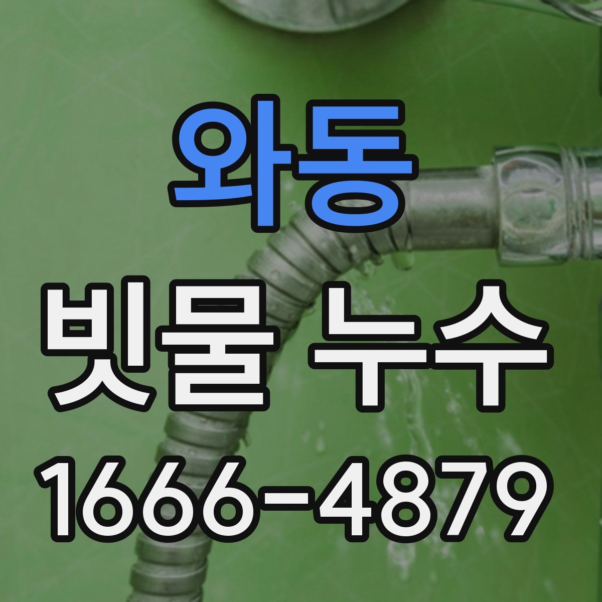 와동 빗물 누수