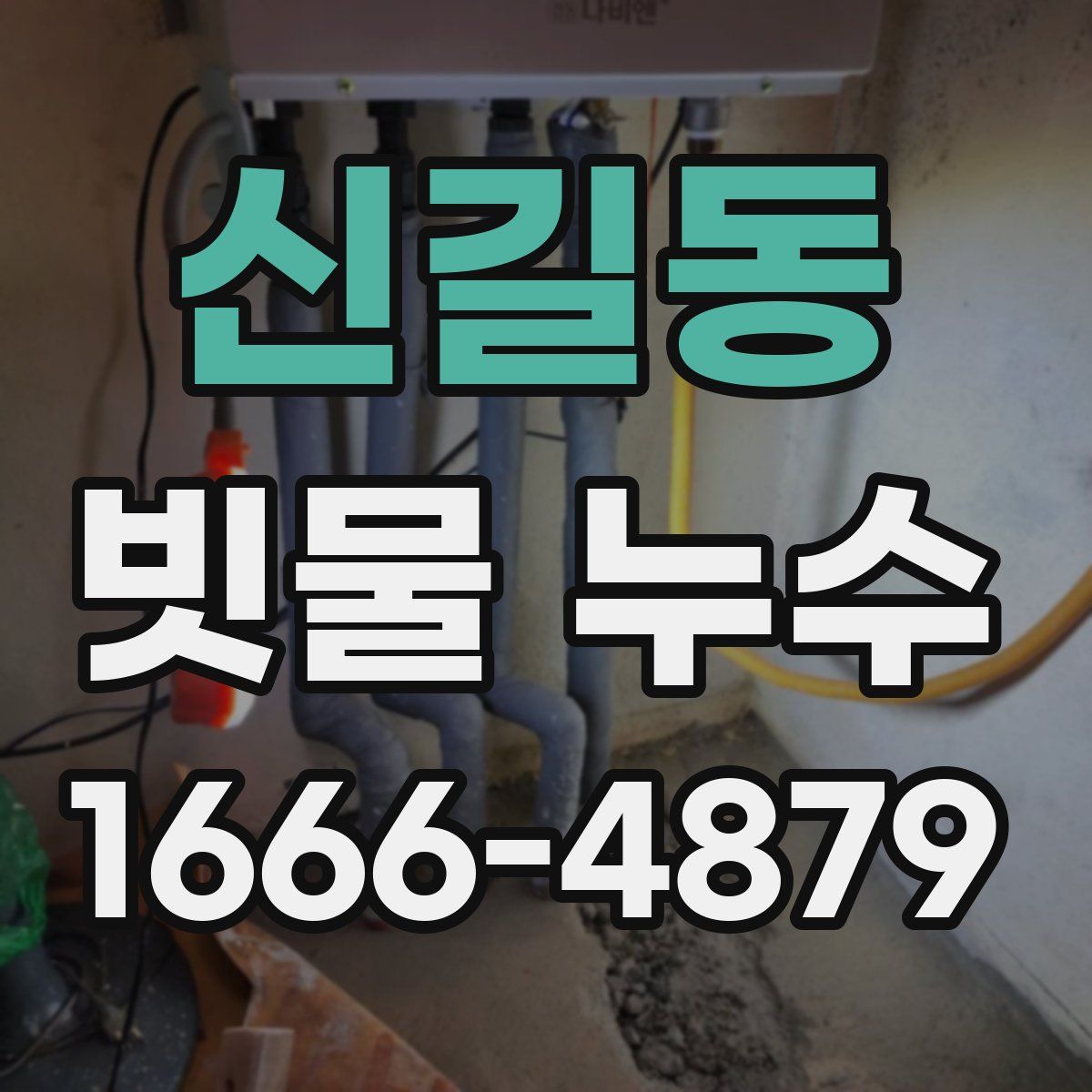 신길동 빗물 누수