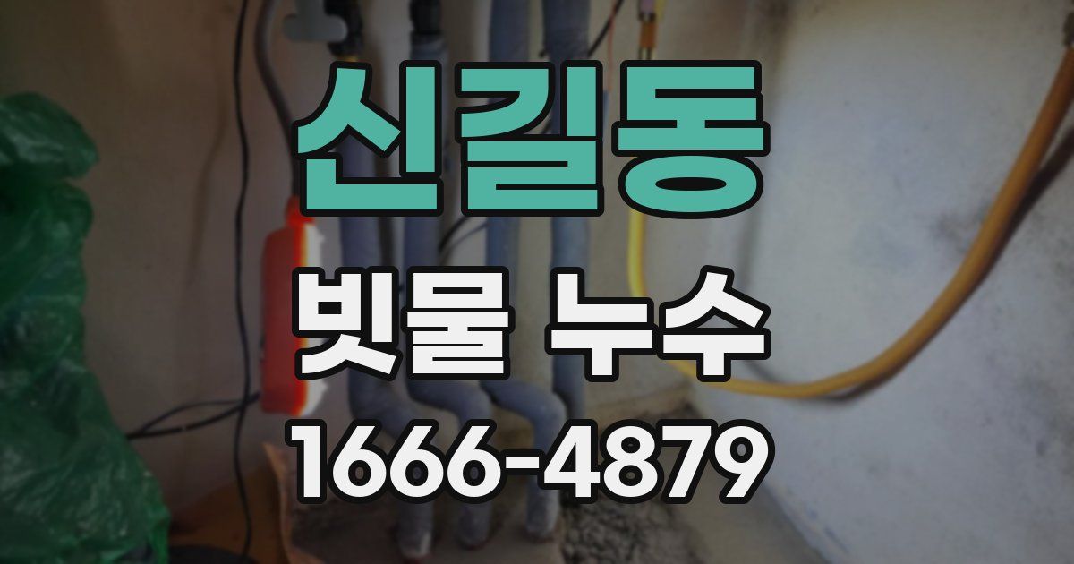 신길동 빗물 누수