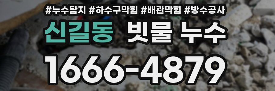신길동 빗물 누수