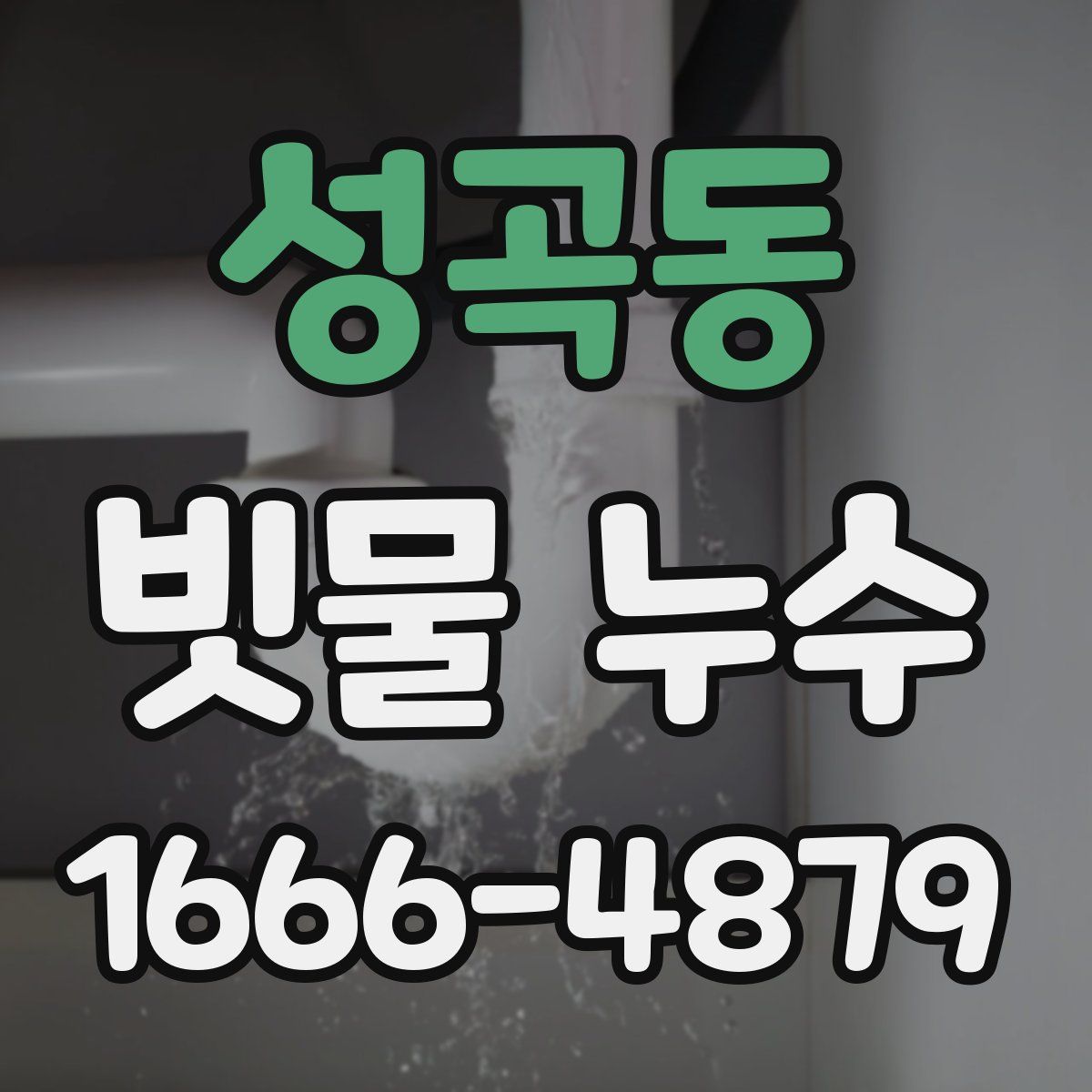 성곡동 빗물 누수