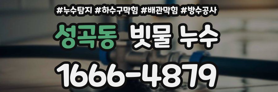 성곡동 빗물 누수