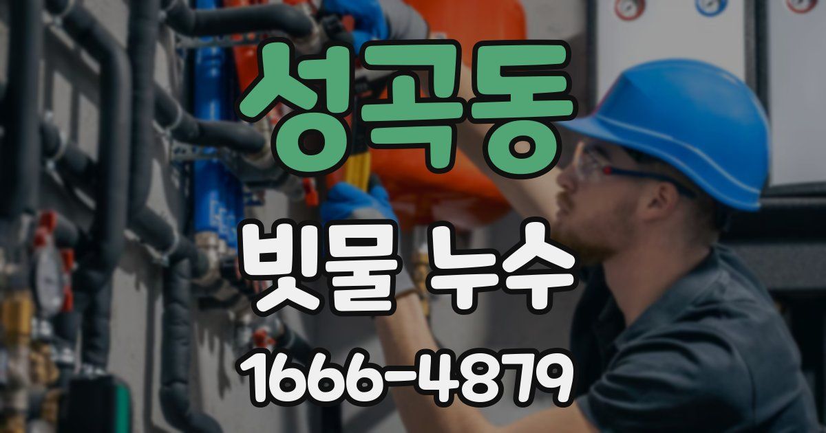 성곡동 빗물 누수