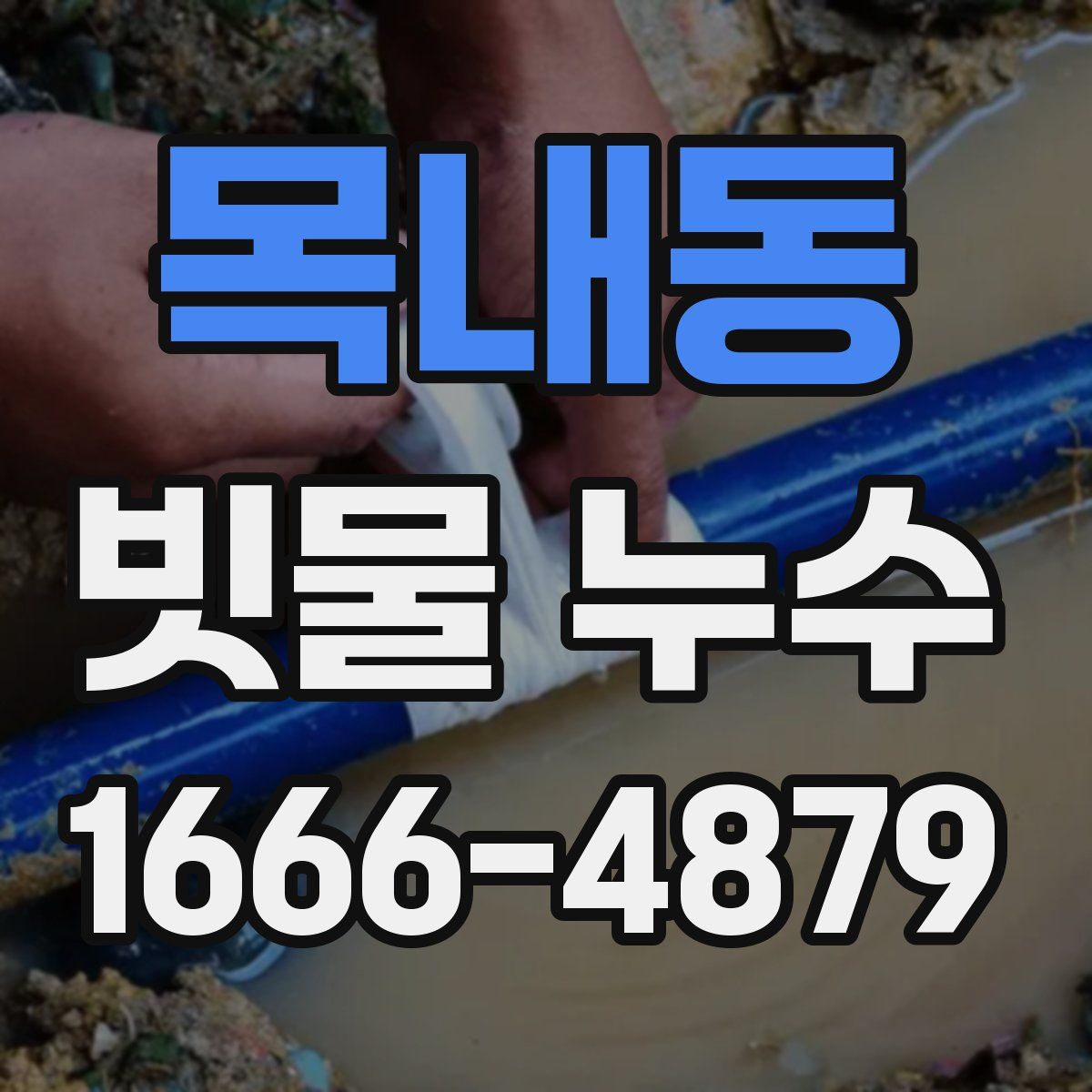 목내동 빗물 누수
