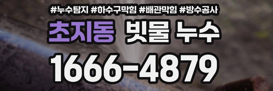 초지동 빗물 누수