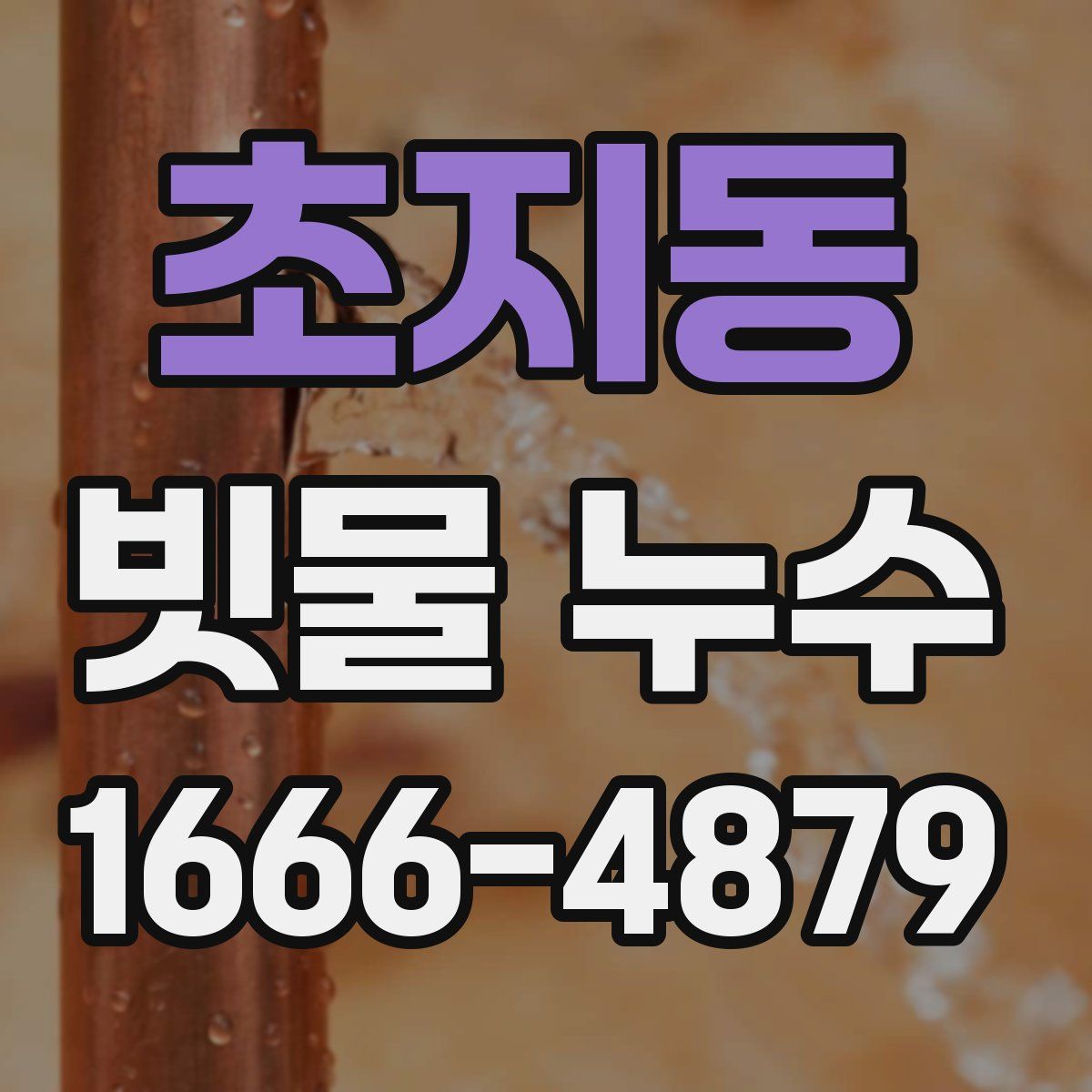 초지동 빗물 누수