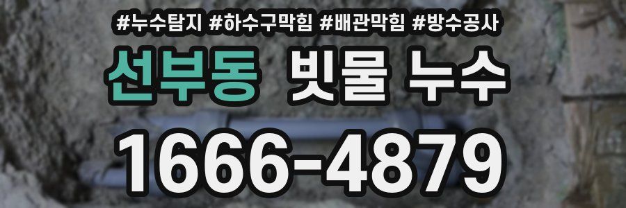 선부동 빗물 누수
