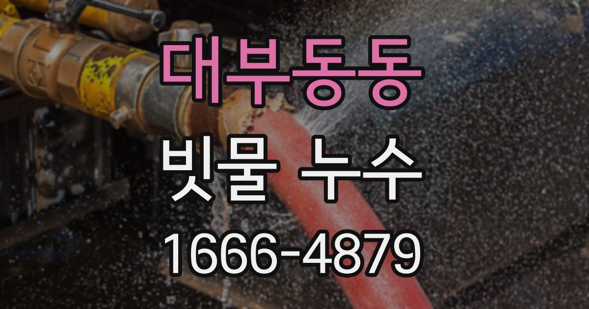 대부동동 빗물 누수