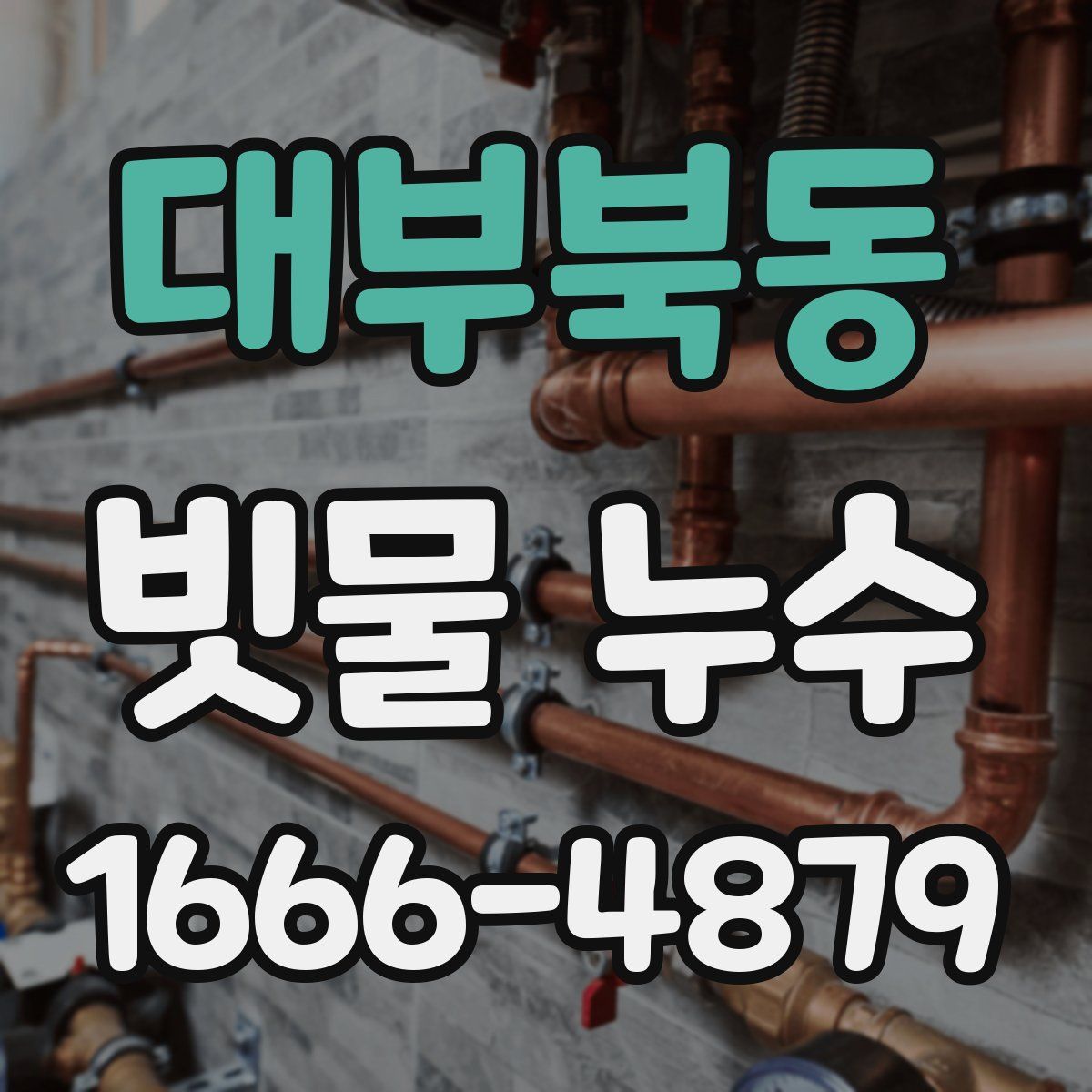 대부북동 빗물 누수