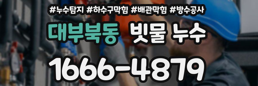 대부북동 빗물 누수