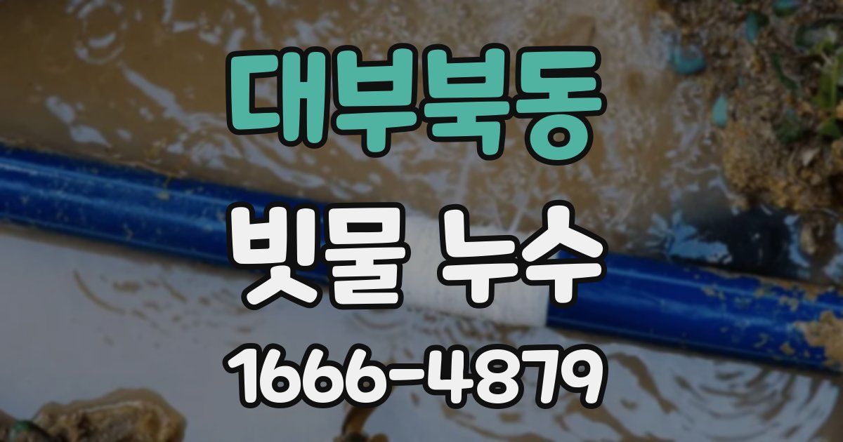 대부북동 빗물 누수