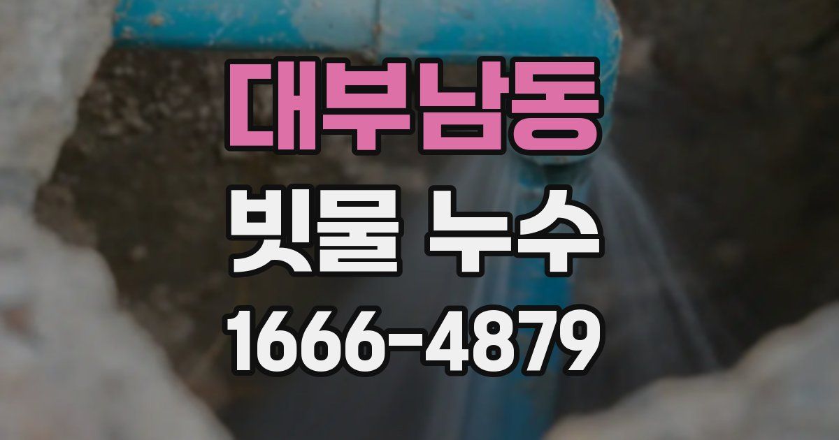 대부남동 빗물 누수