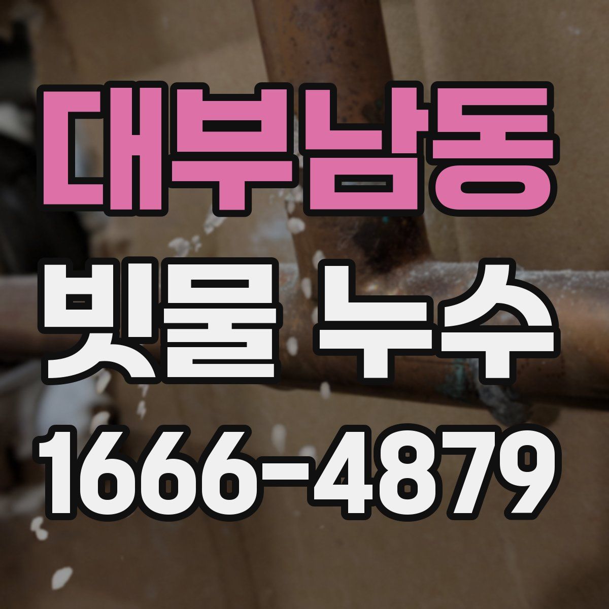 대부남동 빗물 누수