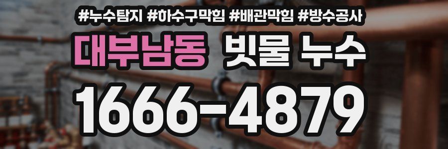 대부남동 빗물 누수