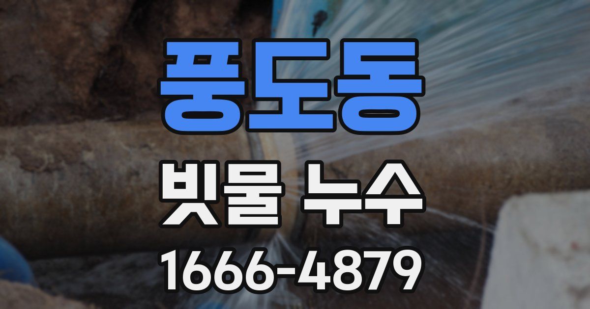 풍도동 빗물 누수