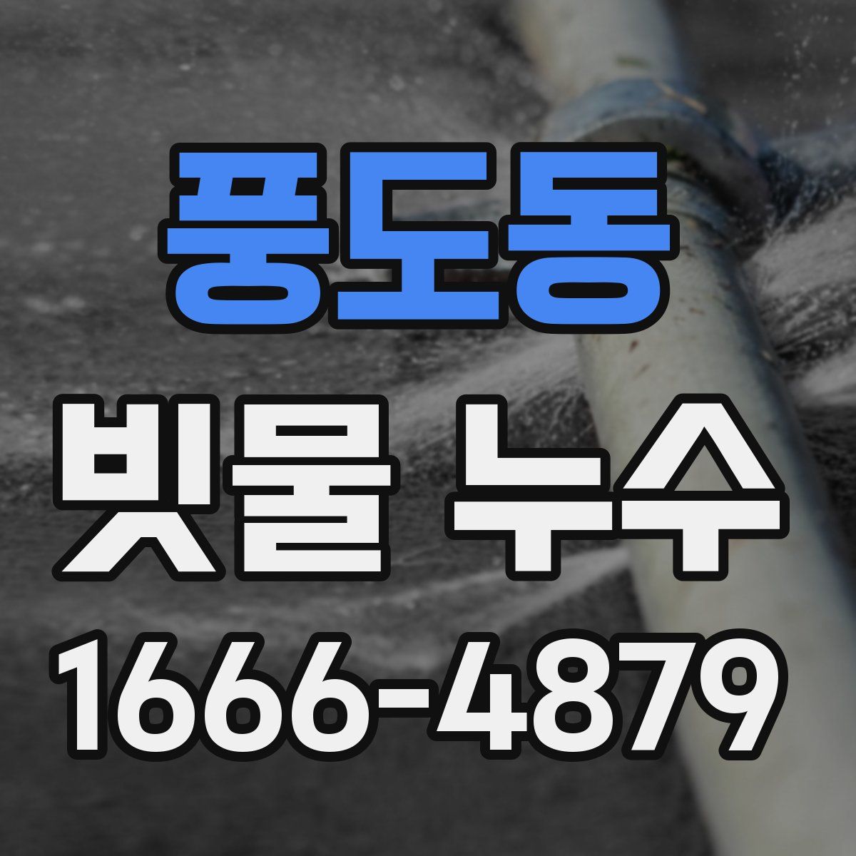 풍도동 빗물 누수