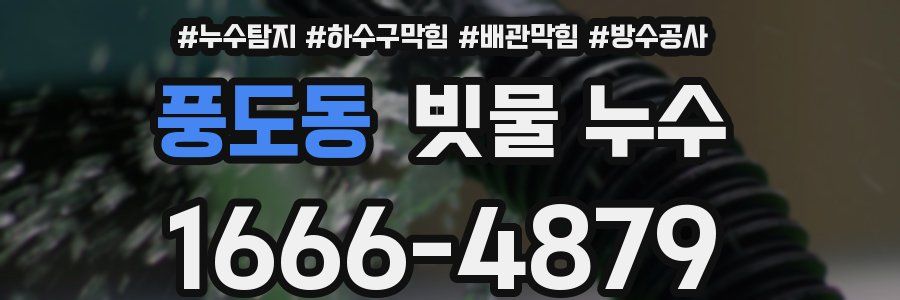 풍도동 빗물 누수