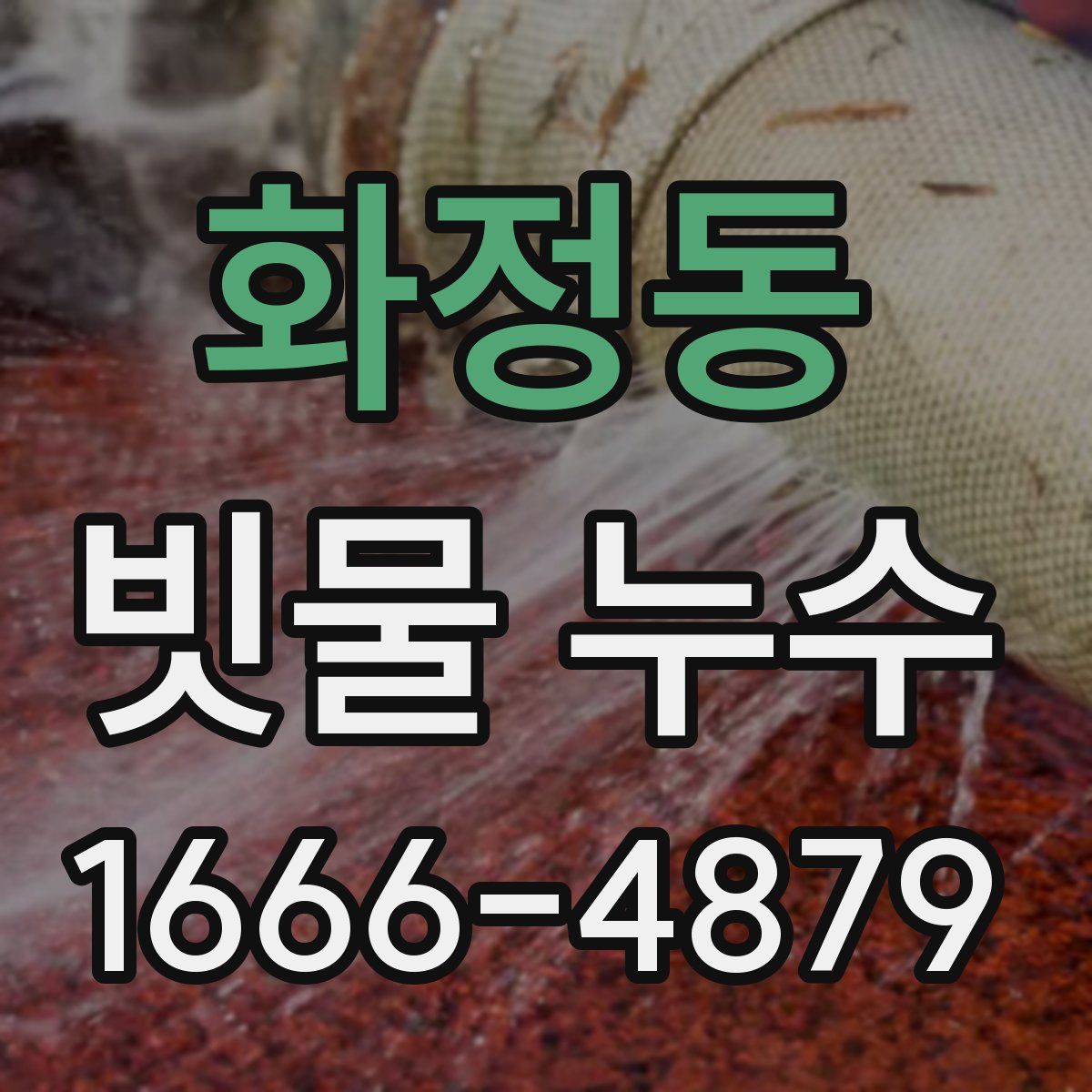 화정동 빗물 누수