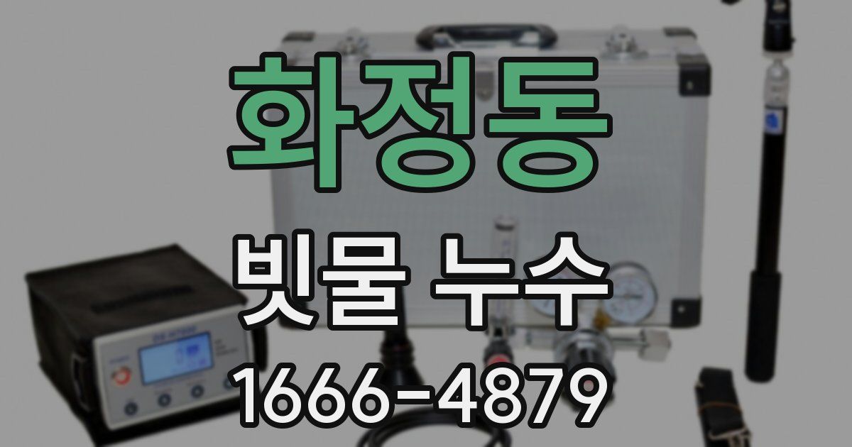 화정동 빗물 누수