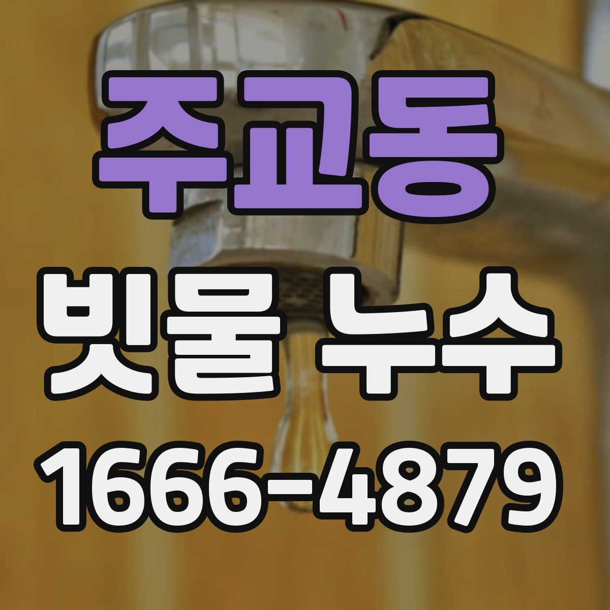 주교동 빗물 누수