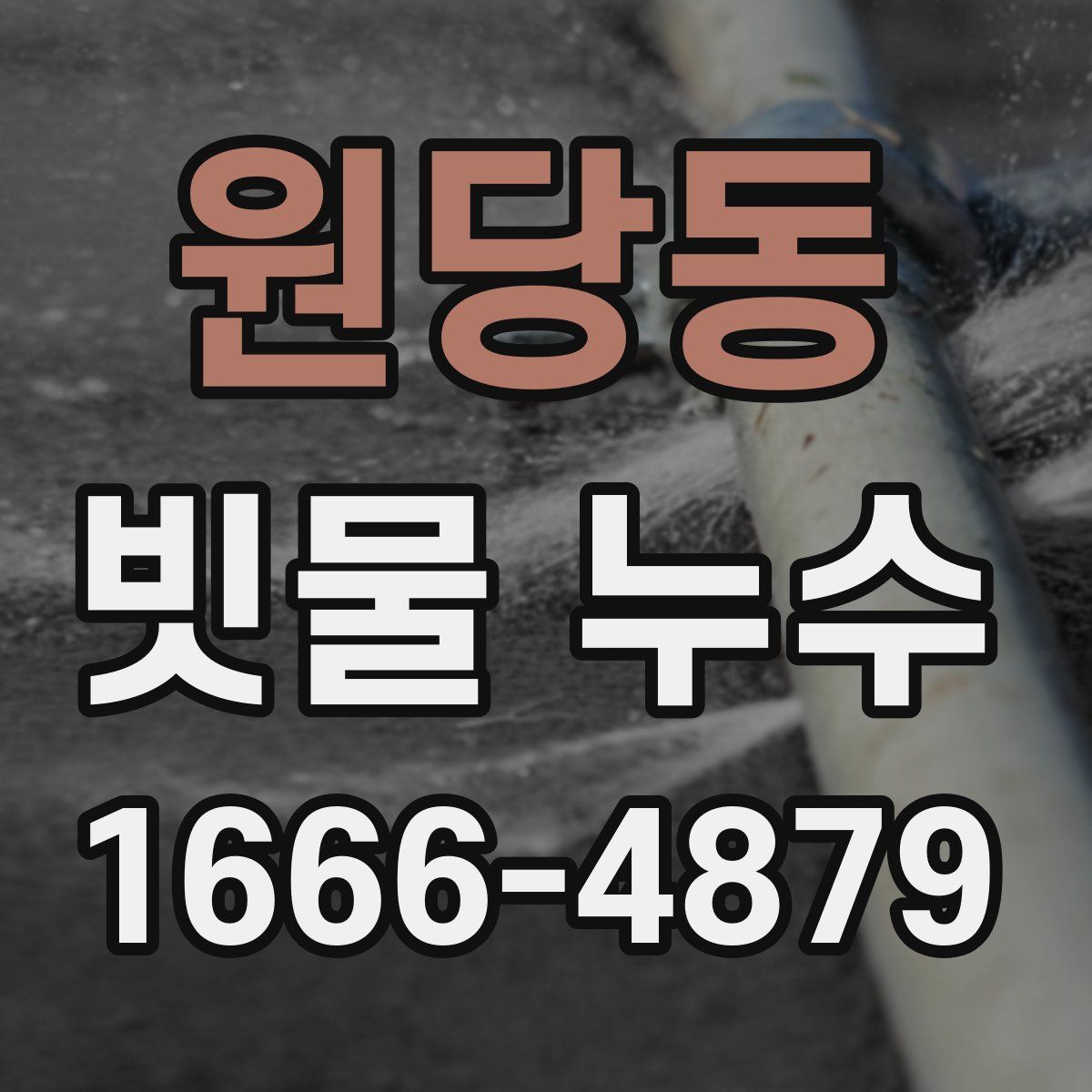 원당동 빗물 누수