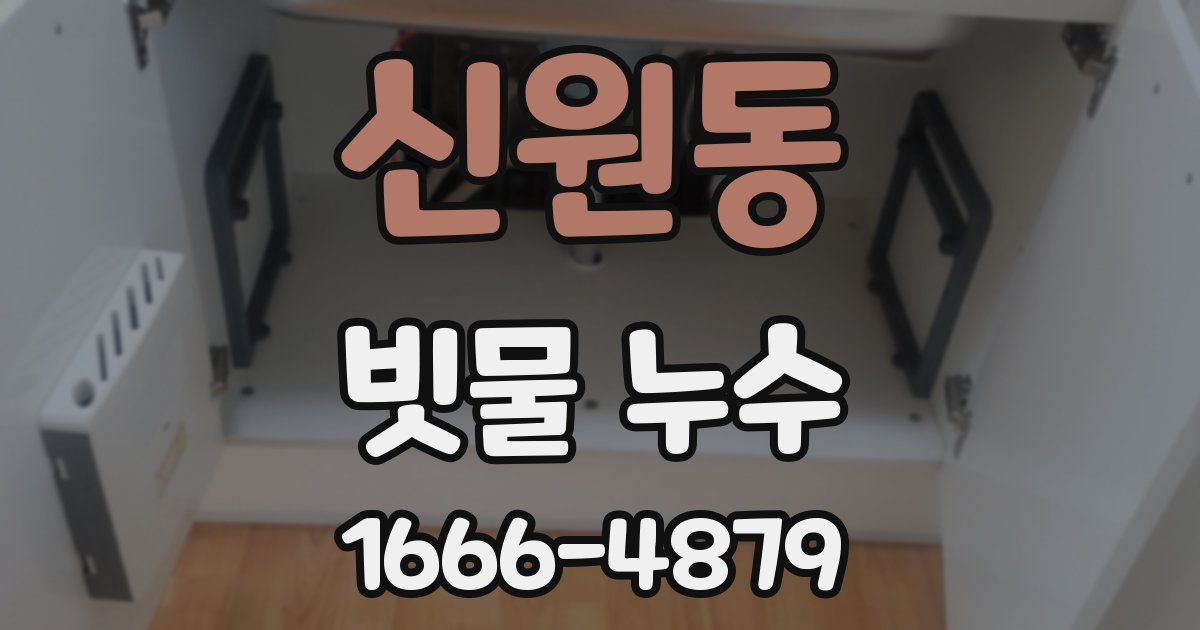 신원동 빗물 누수