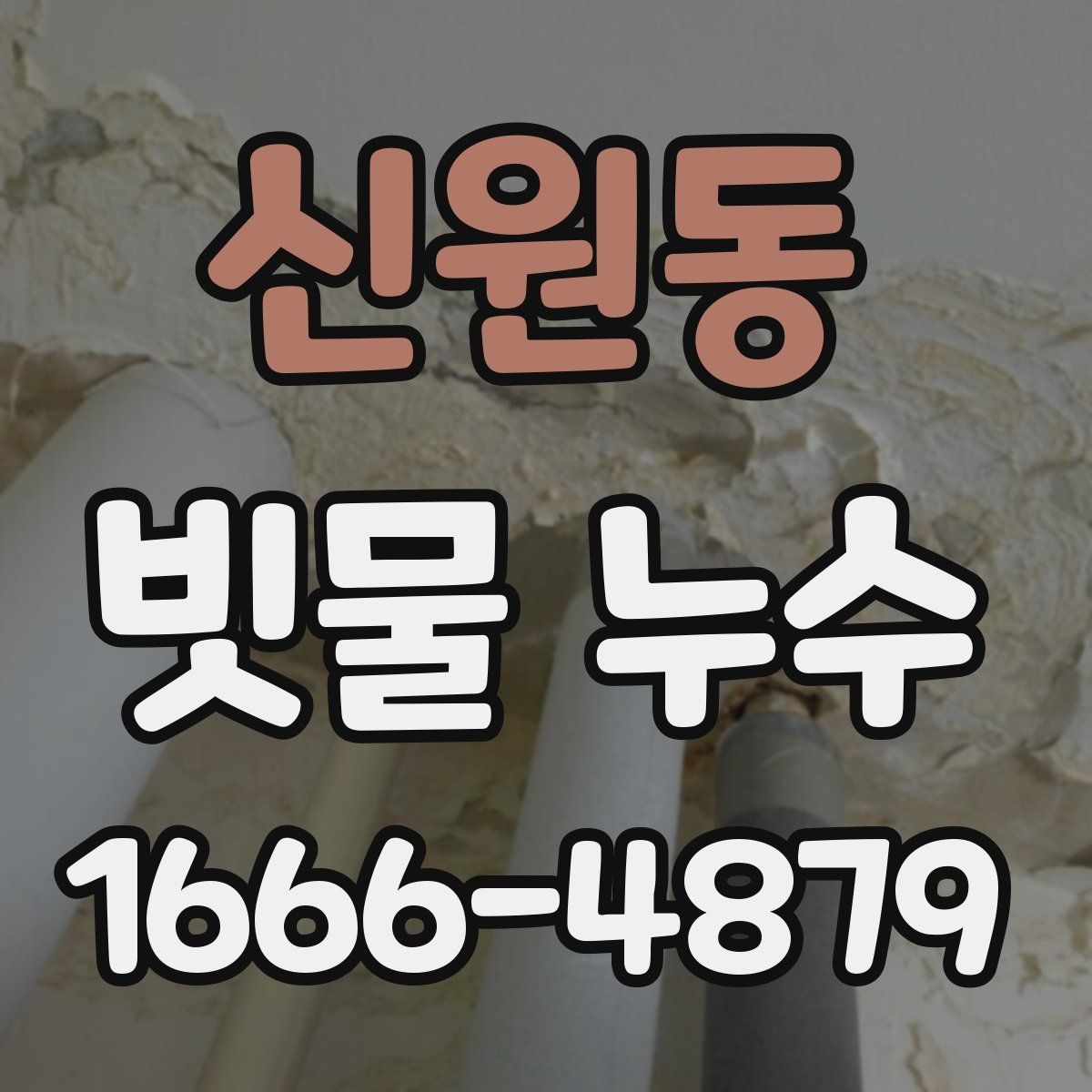 신원동 빗물 누수