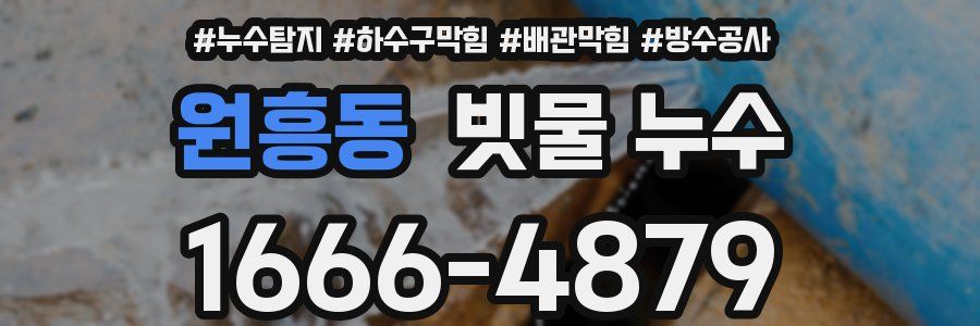 원흥동 빗물 누수