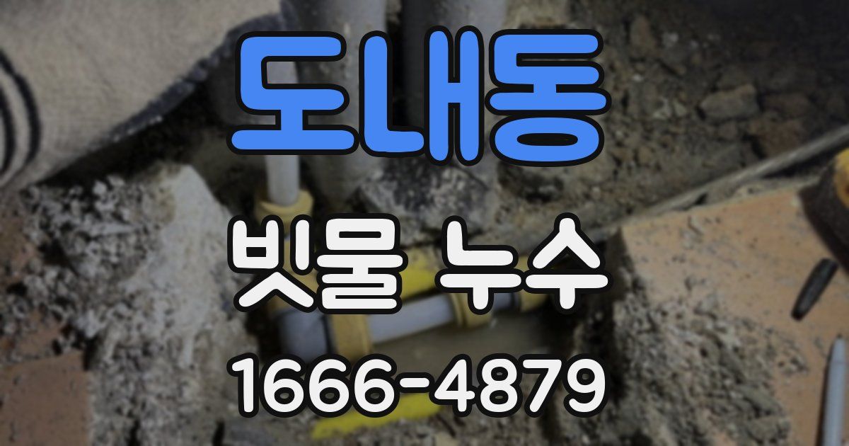 도내동 빗물 누수