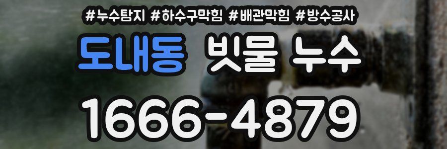 도내동 빗물 누수