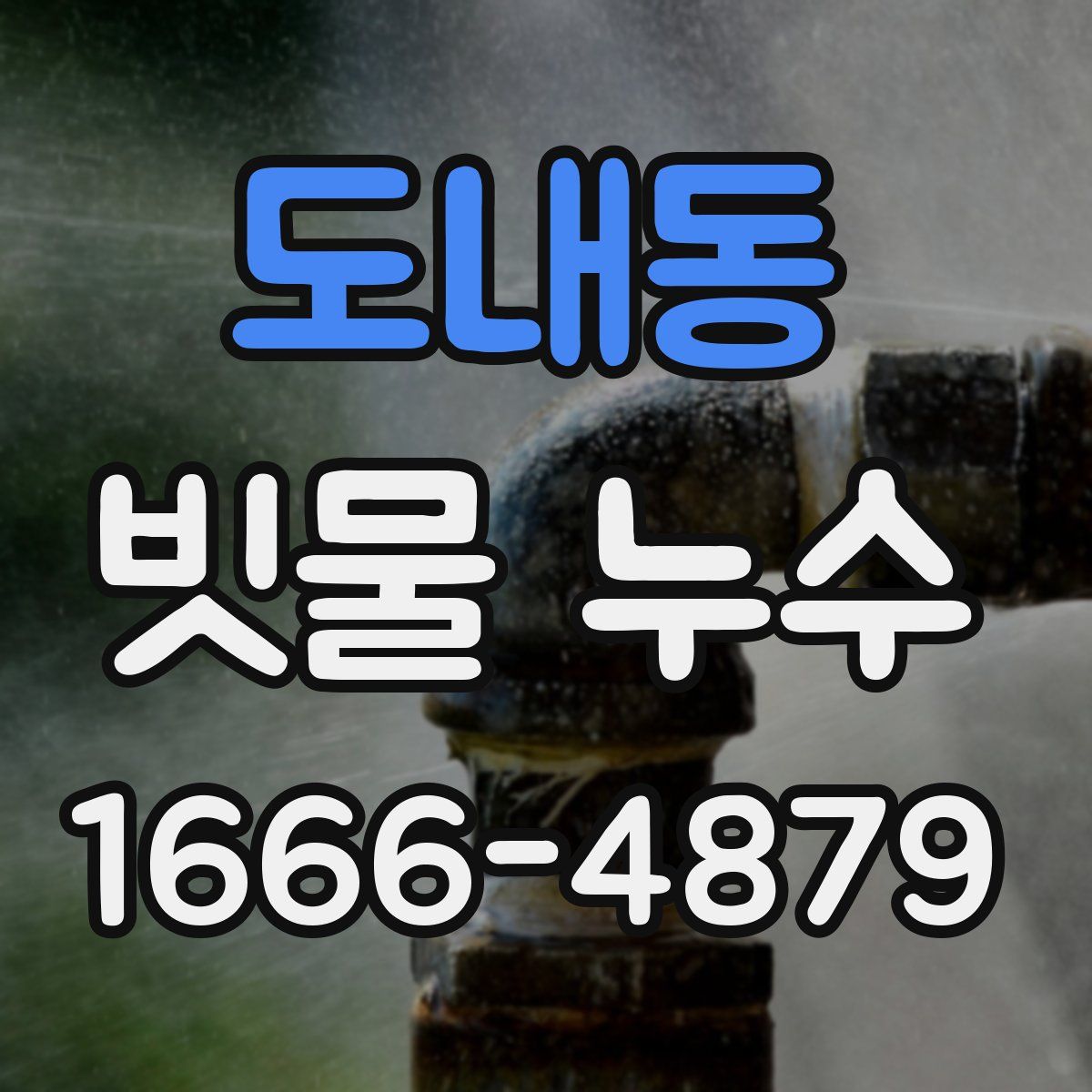 도내동 빗물 누수