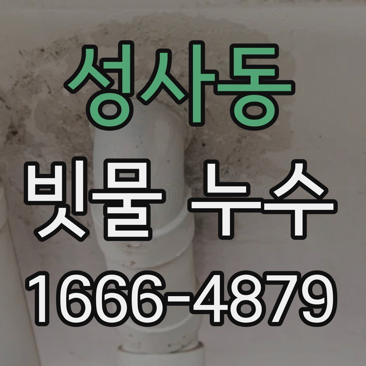 성사동 빗물 누수