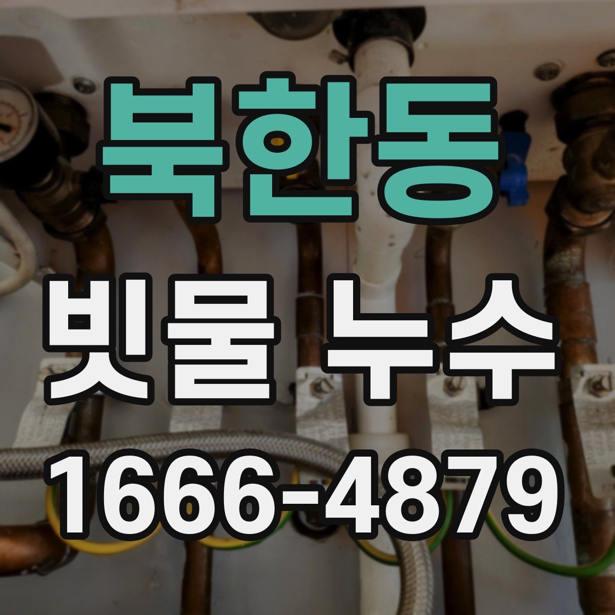 북한동 빗물 누수