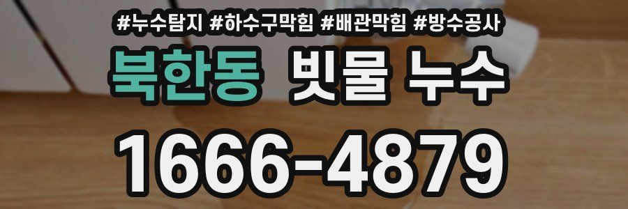 북한동 빗물 누수
