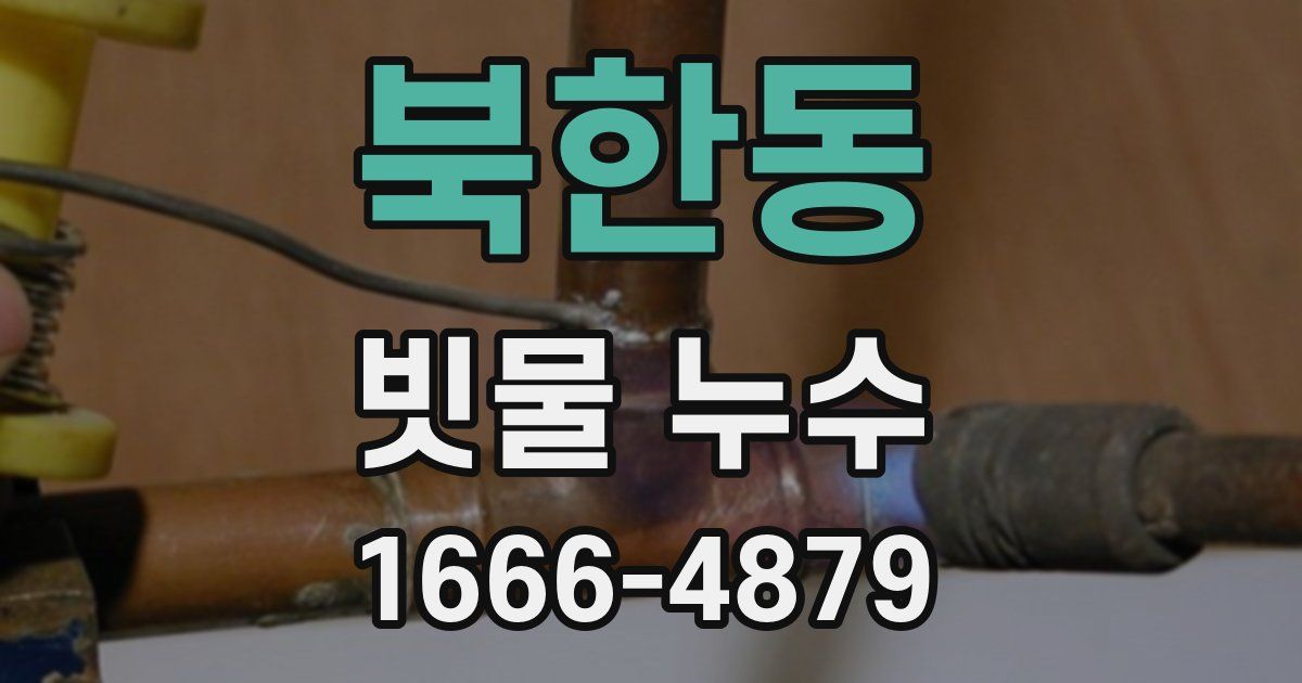 북한동 빗물 누수