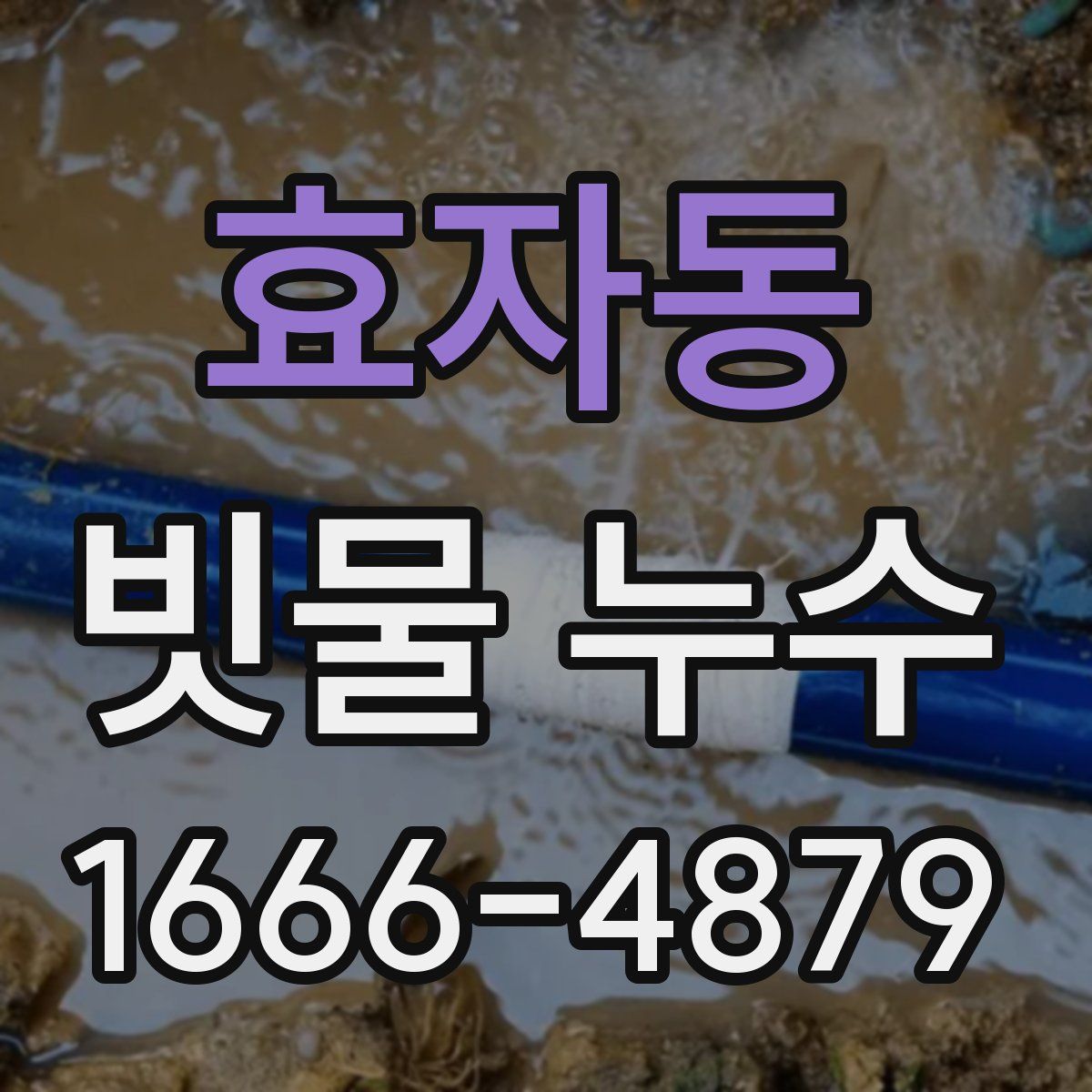 효자동 빗물 누수
