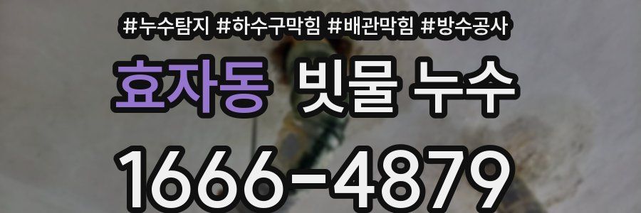 효자동 빗물 누수