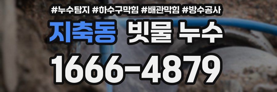 지축동 빗물 누수