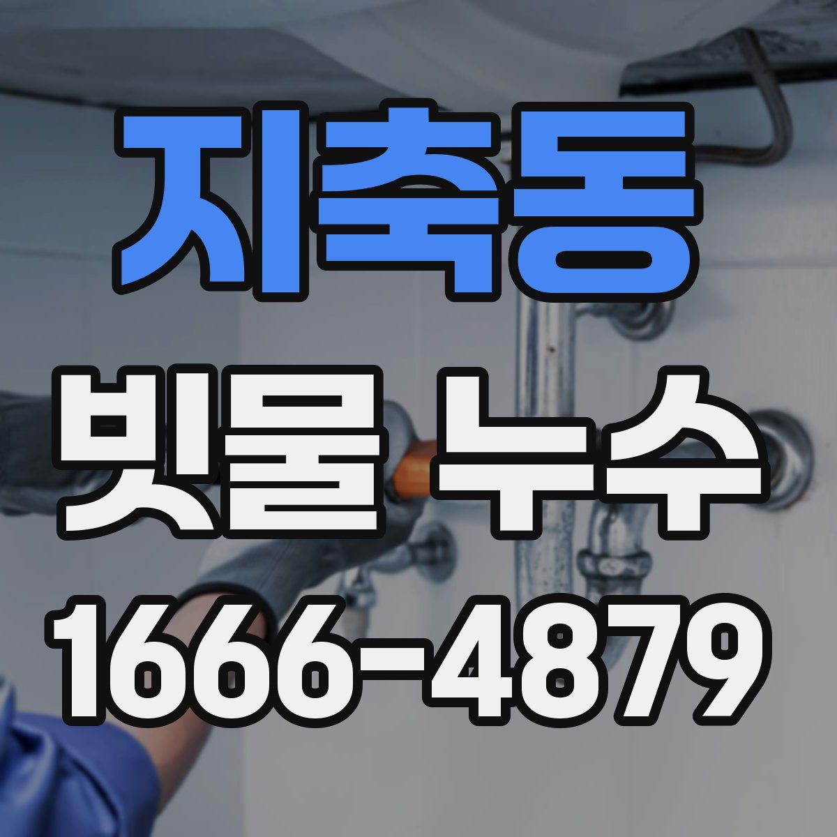 지축동 빗물 누수