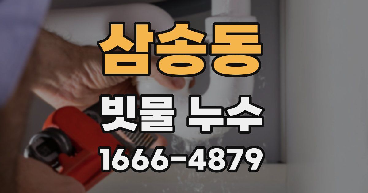 삼송동 빗물 누수