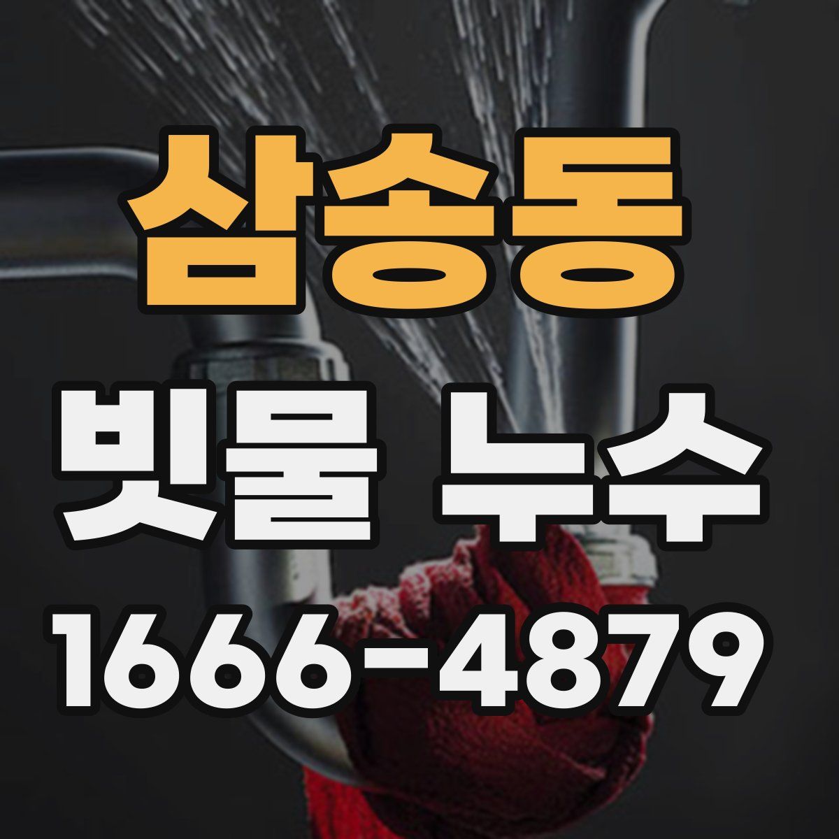 삼송동 빗물 누수