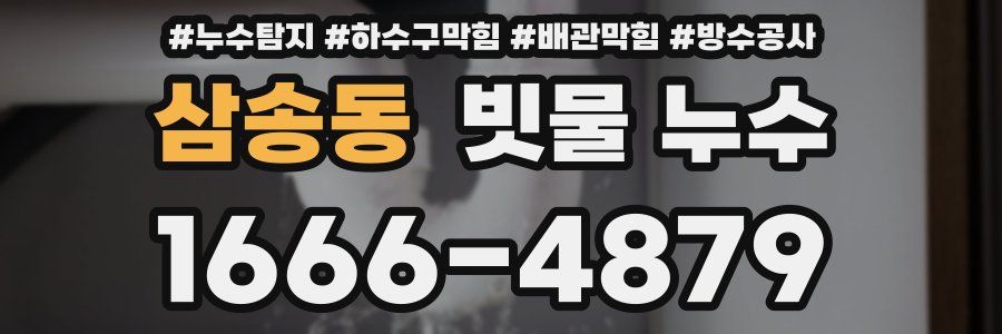 삼송동 빗물 누수